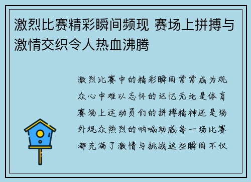 激烈比赛精彩瞬间频现 赛场上拼搏与激情交织令人热血沸腾 激烈比赛精彩瞬间频现 赛场上拼搏与激情交织令人热血沸腾