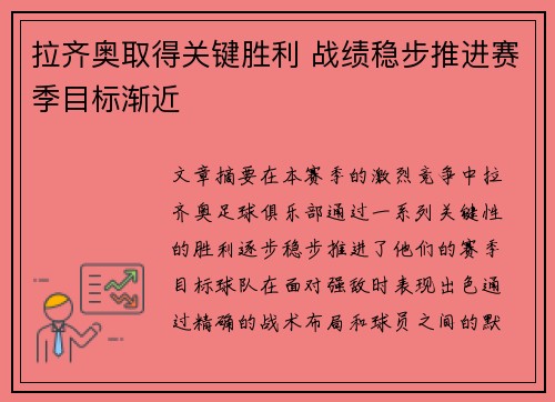 拉齐奥取得关键胜利 战绩稳步推进赛季目标渐近 拉齐奥取得关键胜利 战绩稳步推进赛季目标渐近