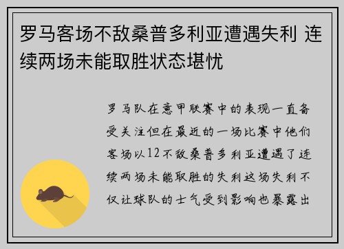 罗马客场不敌桑普多利亚遭遇失利 连续两场未能取胜状态堪忧 罗马客场不敌桑普多利亚遭遇失利 连续两场未能取胜状态堪忧