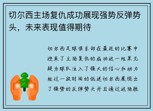 切尔西主场复仇成功展现强势反弹势头,未来表现值得期待 切尔西主场复仇成功展现强势反弹势头,未来表现值得期待