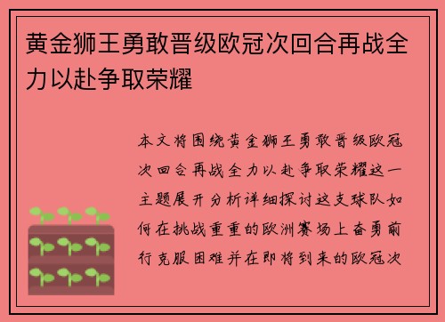 黄金狮王勇敢晋级欧冠次回合再战全力以赴争取荣耀 黄金狮王勇敢晋级欧冠次回合再战全力以赴争取荣耀