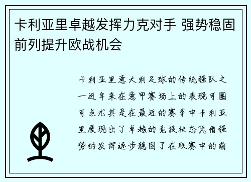 卡利亚里卓越发挥力克对手 强势稳固前列提升欧战机会