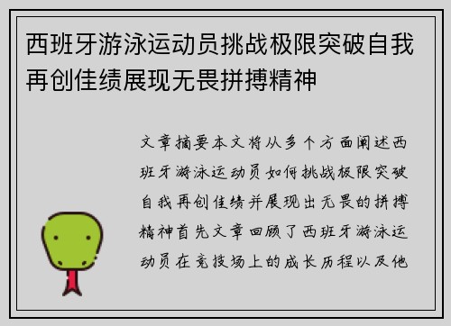 西班牙游泳运动员挑战极限突破自我再创佳绩展现无畏拼搏精神 西班牙游泳运动员挑战极限突破自我再创佳绩展现无畏拼搏精神