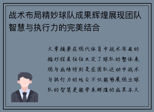 战术布局精妙球队成果辉煌展现团队智慧与执行力的完美结合