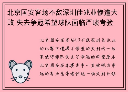 北京国安客场不敌深圳佳兆业惨遭大败 失去争冠希望球队面临严峻考验
