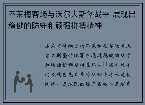 不莱梅客场与沃尔夫斯堡战平 展现出稳健的防守和顽强拼搏精神