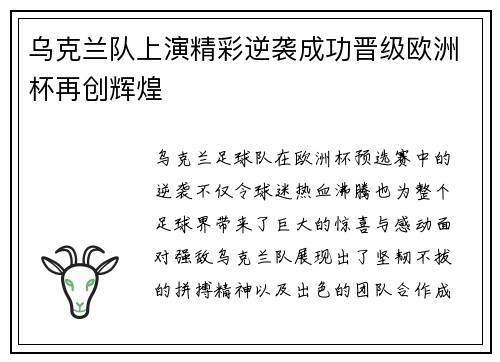 乌克兰队上演精彩逆袭成功晋级欧洲杯再创辉煌