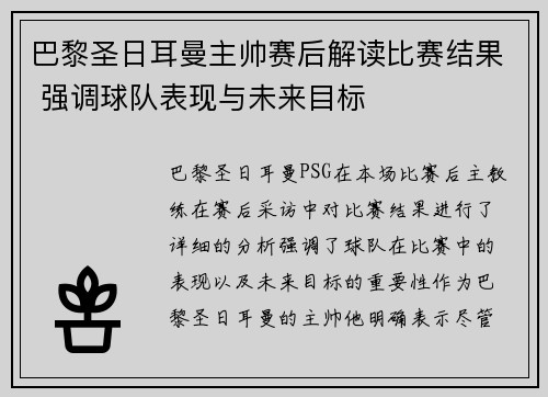 巴黎圣日耳曼主帅赛后解读比赛结果 强调球队表现与未来目标 巴黎圣日耳曼主帅赛后解读比赛结果 强调球队表现与未来目标