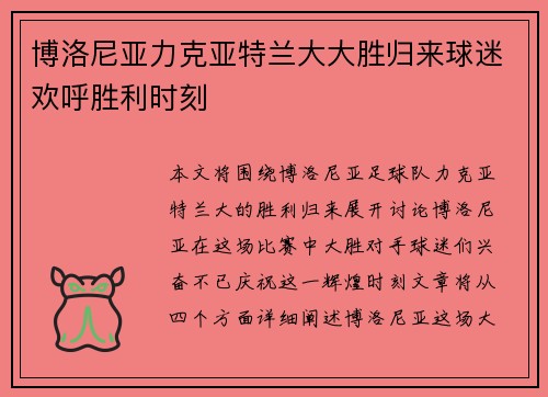 博洛尼亚力克亚特兰大大胜归来球迷欢呼胜利时刻