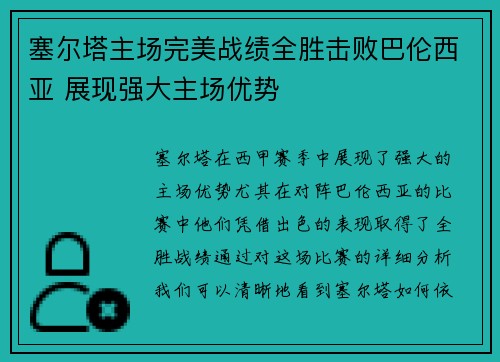 塞尔塔主场完美战绩全胜击败巴伦西亚 展现强大主场优势 塞尔塔主场完美战绩全胜击败巴伦西亚 展现强大主场优势