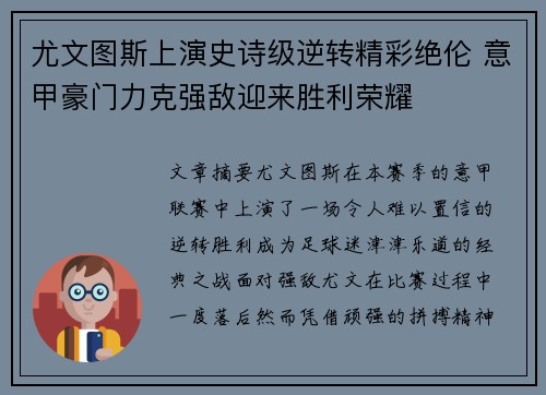 尤文图斯上演史诗级逆转精彩绝伦 意甲豪门力克强敌迎来胜利荣耀 尤文图斯上演史诗级逆转精彩绝伦 意甲豪门力克强敌迎来胜利荣耀