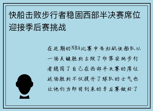 快船击败步行者稳固西部半决赛席位迎接季后赛挑战 快船击败步行者稳固西部半决赛席位迎接季后赛挑战