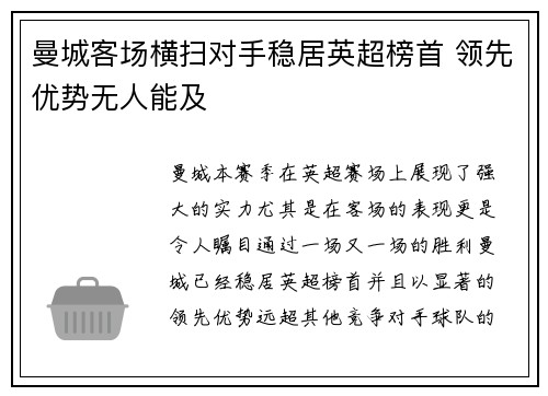曼城客场横扫对手稳居英超榜首 领先优势无人能及 曼城客场横扫对手稳居英超榜首 领先优势无人能及