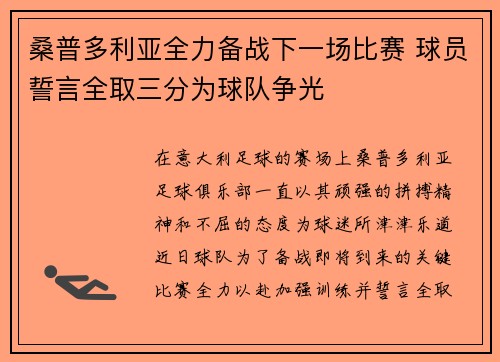 桑普多利亚全力备战下一场比赛 球员誓言全取三分为球队争光 桑普多利亚全力备战下一场比赛 球员誓言全取三分为球队争光