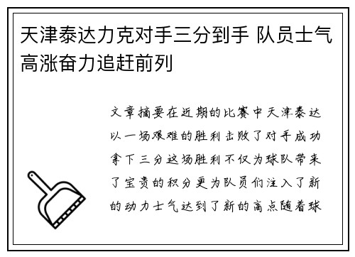 天津泰达力克对手三分到手 队员士气高涨奋力追赶前列 天津泰达力克对手三分到手 队员士气高涨奋力追赶前列