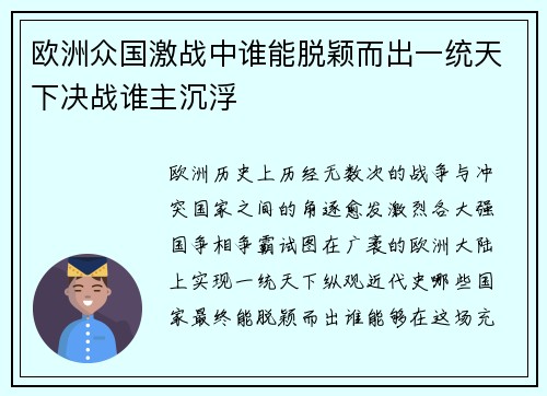 欧洲众国激战中谁能脱颖而出一统天下决战谁主沉浮 欧洲众国激战中谁能脱颖而出一统天下决战谁主沉浮