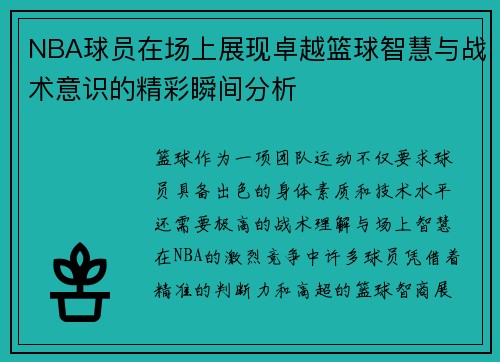 NBA球员在场上展现卓越篮球智慧与战术意识的精彩瞬间分析 NBA球员在场上展现卓越篮球智慧与战术意识的精彩瞬间分析