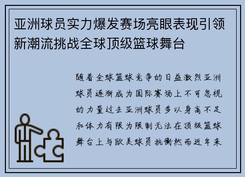 亚洲球员实力爆发赛场亮眼表现引领新潮流挑战全球顶级篮球舞台 亚洲球员实力爆发赛场亮眼表现引领新潮流挑战全球顶级篮球舞台