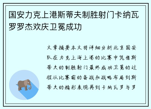 国安力克上港斯蒂夫制胜射门卡纳瓦罗罗杰欢庆卫冕成功 国安力克上港斯蒂夫制胜射门卡纳瓦罗罗杰欢庆卫冕成功
