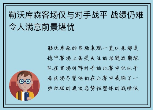 勒沃库森客场仅与对手战平 战绩仍难令人满意前景堪忧 勒沃库森客场仅与对手战平 战绩仍难令人满意前景堪忧