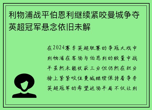 利物浦战平伯恩利继续紧咬曼城争夺英超冠军悬念依旧未解 利物浦战平伯恩利继续紧咬曼城争夺英超冠军悬念依旧未解