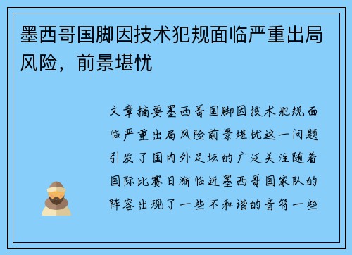 墨西哥国脚因技术犯规面临严重出局风险,前景堪忧 墨西哥国脚因技术犯规面临严重出局风险,前景堪忧