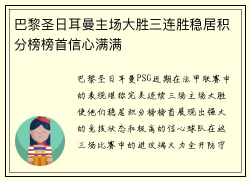 巴黎圣日耳曼主场大胜三连胜稳居积分榜榜首信心满满 巴黎圣日耳曼主场大胜三连胜稳居积分榜榜首信心满满