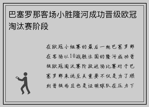 巴塞罗那客场小胜隆河成功晋级欧冠淘汰赛阶段 巴塞罗那客场小胜隆河成功晋级欧冠淘汰赛阶段