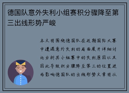 德国队意外失利小组赛积分骤降至第三出线形势严峻 德国队意外失利小组赛积分骤降至第三出线形势严峻