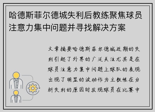 哈德斯菲尔德城失利后教练聚焦球员注意力集中问题并寻找解决方案 哈德斯菲尔德城失利后教练聚焦球员注意力集中问题并寻找解决方案