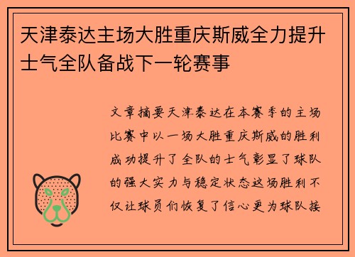 天津泰达主场大胜重庆斯威全力提升士气全队备战下一轮赛事 天津泰达主场大胜重庆斯威全力提升士气全队备战下一轮赛事