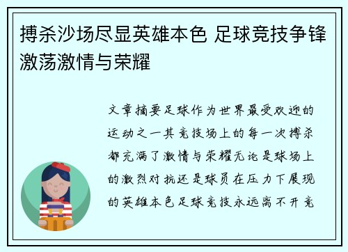 搏杀沙场尽显英雄本色 足球竞技争锋激荡激情与荣耀 搏杀沙场尽显英雄本色 足球竞技争锋激荡激情与荣耀
