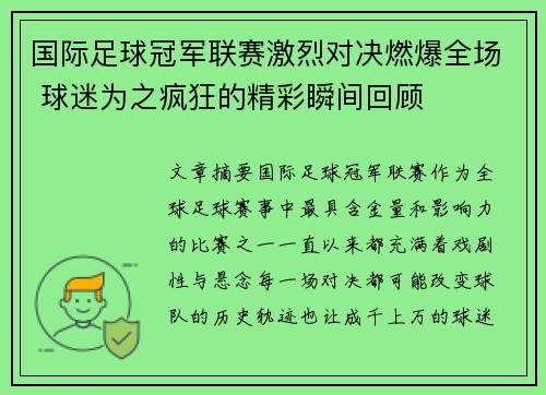 国际足球冠军联赛激烈对决燃爆全场 球迷为之疯狂的精彩瞬间回顾 国际足球冠军联赛激烈对决燃爆全场 球迷为之疯狂的精彩瞬间回顾