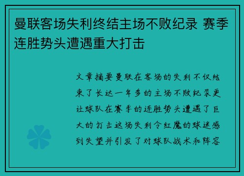 曼联客场失利终结主场不败纪录 赛季连胜势头遭遇重大打击 曼联客场失利终结主场不败纪录 赛季连胜势头遭遇重大打击