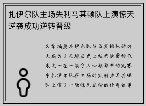 扎伊尔队主场失利马其顿队上演惊天逆袭成功逆转晋级 扎伊尔队主场失利马其顿队上演惊天逆袭成功逆转晋级