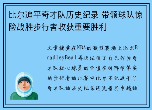 比尔追平奇才队历史纪录 带领球队惊险战胜步行者收获重要胜利 比尔追平奇才队历史纪录 带领球队惊险战胜步行者收获重要胜利