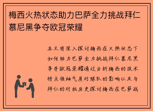 梅西火热状态助力巴萨全力挑战拜仁慕尼黑争夺欧冠荣耀 梅西火热状态助力巴萨全力挑战拜仁慕尼黑争夺欧冠荣耀