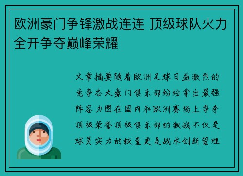 欧洲豪门争锋激战连连 顶级球队火力全开争夺巅峰荣耀 欧洲豪门争锋激战连连 顶级球队火力全开争夺巅峰荣耀