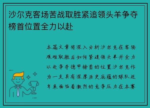 沙尔克客场苦战取胜紧追领头羊争夺榜首位置全力以赴 沙尔克客场苦战取胜紧追领头羊争夺榜首位置全力以赴
