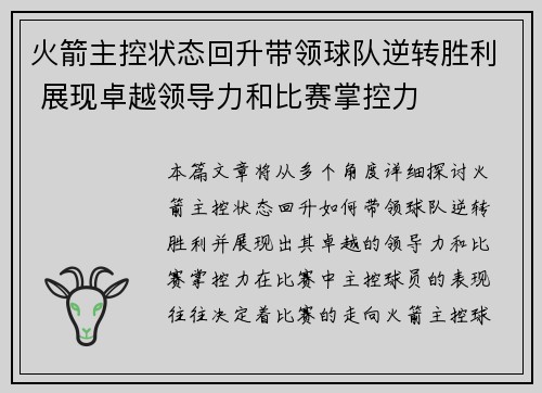 火箭主控状态回升带领球队逆转胜利 展现卓越领导力和比赛掌控力