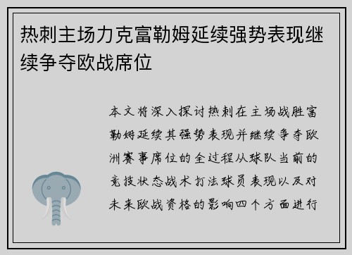 热刺主场力克富勒姆延续强势表现继续争夺欧战席位 热刺主场力克富勒姆延续强势表现继续争夺欧战席位