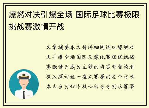 爆燃对决引爆全场 国际足球比赛极限挑战赛激情开战 爆燃对决引爆全场 国际足球比赛极限挑战赛激情开战