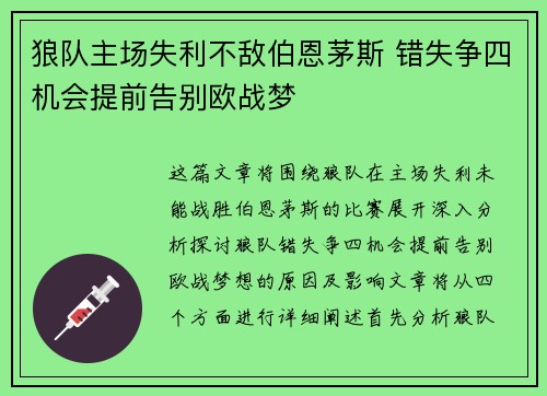 狼队主场失利不敌伯恩茅斯 错失争四机会提前告别欧战梦 狼队主场失利不敌伯恩茅斯 错失争四机会提前告别欧战梦