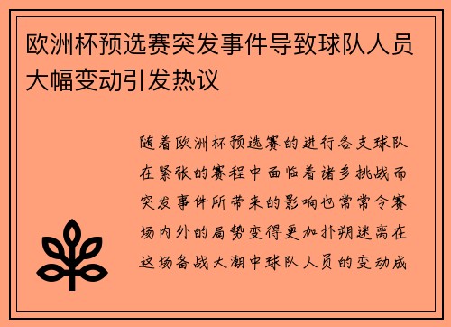 欧洲杯预选赛突发事件导致球队人员大幅变动引发热议 欧洲杯预选赛突发事件导致球队人员大幅变动引发热议