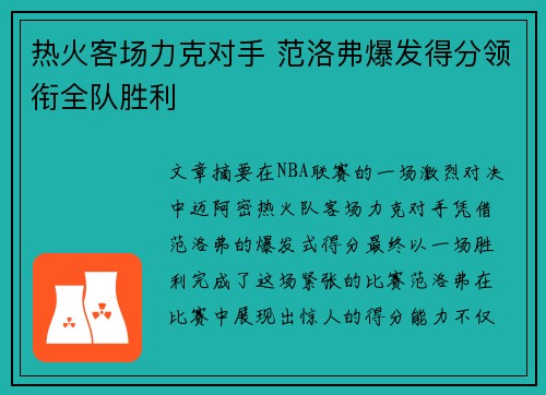 热火客场力克对手 范洛弗爆发得分领衔全队胜利