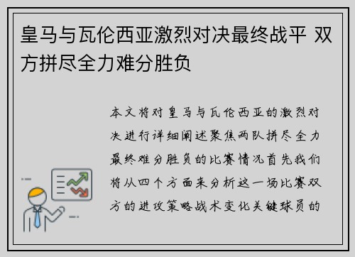 皇马与瓦伦西亚激烈对决最终战平 双方拼尽全力难分胜负 皇马与瓦伦西亚激烈对决最终战平 双方拼尽全力难分胜负