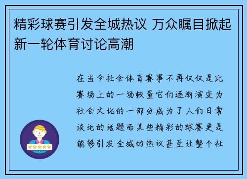 精彩球赛引发全城热议 万众瞩目掀起新一轮体育讨论高潮 精彩球赛引发全城热议 万众瞩目掀起新一轮体育讨论高潮