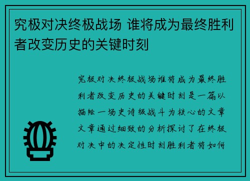 究极对决终极战场 谁将成为最终胜利者改变历史的关键时刻 究极对决终极战场 谁将成为最终胜利者改变历史的关键时刻