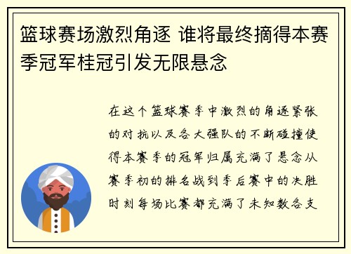 篮球赛场激烈角逐 谁将最终摘得本赛季冠军桂冠引发无限悬念 篮球赛场激烈角逐 谁将最终摘得本赛季冠军桂冠引发无限悬念