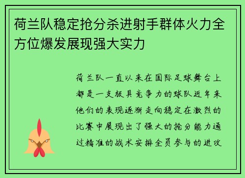 荷兰队稳定抢分杀进射手群体火力全方位爆发展现强大实力 荷兰队稳定抢分杀进射手群体火力全方位爆发展现强大实力
